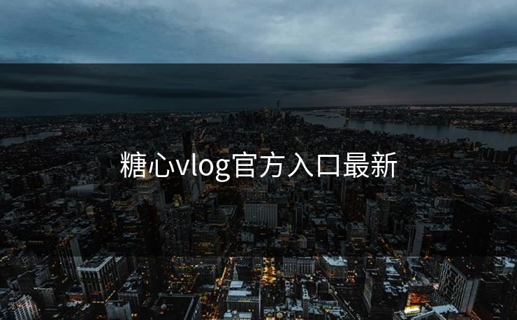糖心vlog官方入口最新